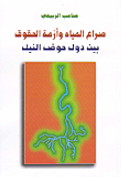 غلاف كتاب صراع المياه وأزمة الحقوق بين دول حوض النيل