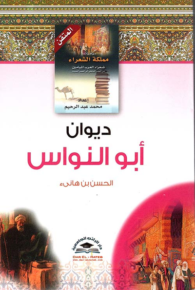 غلاف كتاب ديوان أبي النواس - الحسن بن هانئ