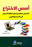 غلاف كتاب أسس الاختراع - تأسيس تمهيدي لنشر ثقافة الاختراع في المجتمع العربي