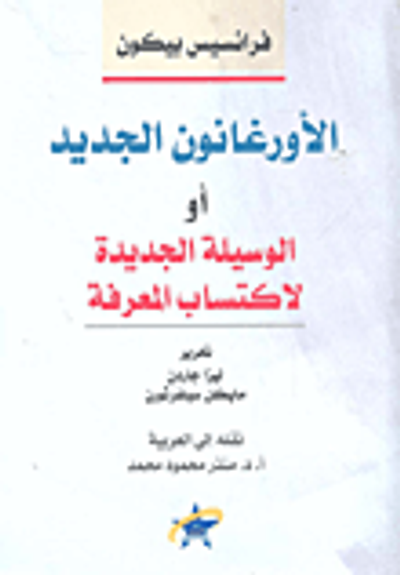 غلاف كتاب الأورغانون الجديد أو الوسيلة الجديدة لاكتساب المعرفة
