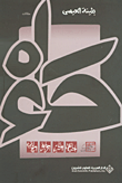 غلاف كتاب حاء - مقالات