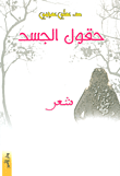 غلاف كتاب حقول الجسد