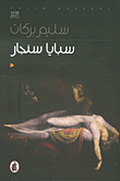 غلاف كتاب سبايا سنجار