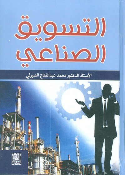 غلاف كتاب التسويق الصناعي