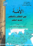 غلاف كتاب الأمة بين التفكير والتكفير – تجريم التكفير