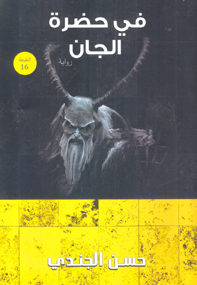 غلاف كتاب فى حضرة الجان