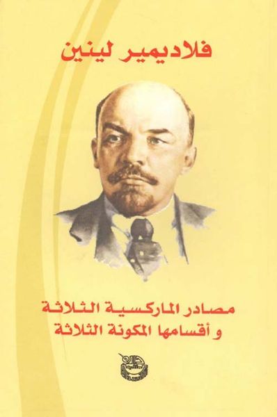 غلاف كتاب مصادر الماركسية الثلاثة وأقسامها المكونة الثلاثة