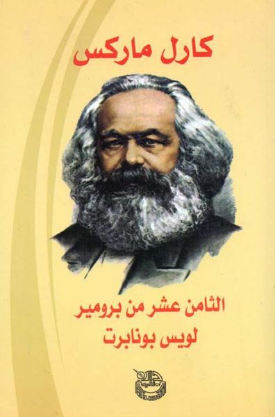 غلاف كتاب الثامن عشر من برومير "لويس بونابرت"