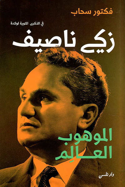 غلاف كتاب زكي ناصيف الموهوب العالم