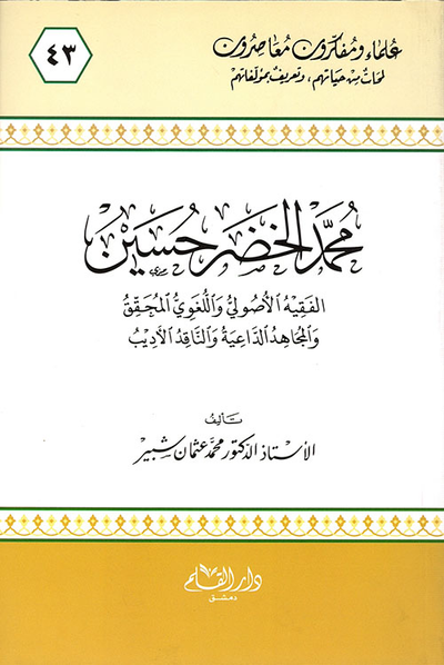 غلاف كتاب محمد الخضر حسين ؛ الفقيه الأصولي و اللغوي