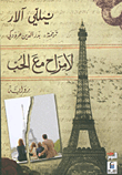 غلاف كتاب لا مزاح مع الحب