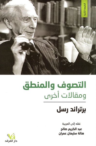 غلاف كتاب التصوف والمنطق ومقالات أخرى