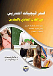 غلاف كتاب استراتيجيات التدريس في القرن الحادي والعشرين (دليل المعلم والمشرف التربوي)