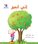 غلاف كتاب إني أنمو