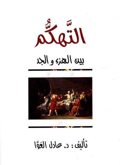 غلاف كتاب التهكم بين الهزء والجد