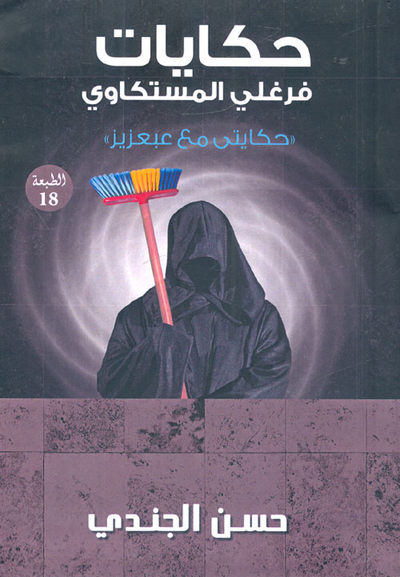 غلاف كتاب حكايات فرغلى المستكاوي "حكايتي مع عبعزيز"