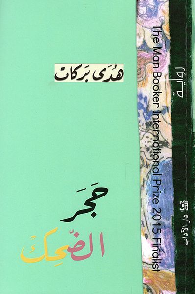 غلاف كتاب حجر الضحك