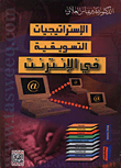 غلاف كتاب الاستراتيجيات التسويقية في الانترنت