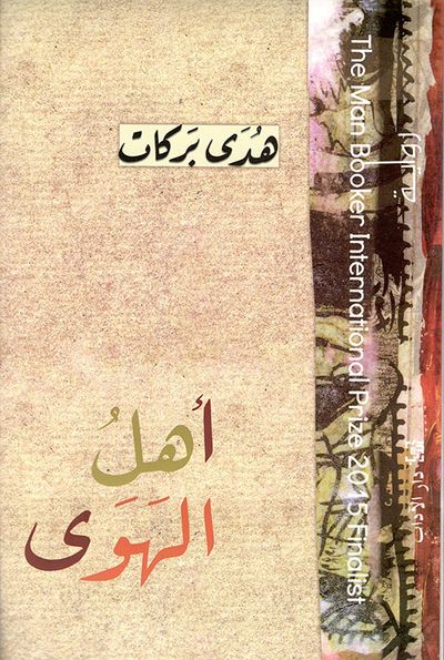 غلاف كتاب أهل الهوى