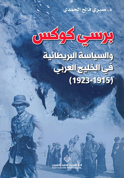 غلاف كتاب برسي كوكس والسياسة البريطانية في الخليج العربي (1915 - 1923)