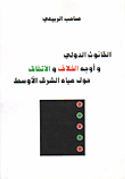 غلاف كتاب القانون الدولي وأوجه الخلاف والاتفاق حول مياه الشرق الأوسط