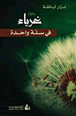 غلاف كتاب غرباء في سلة واحدة
