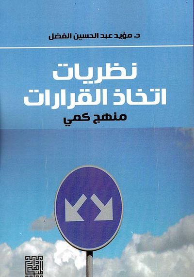 غلاف كتاب نظريات اتخاذ القرار - مدخل كمي