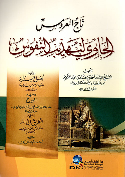 غلاف كتاب تاج العروس الحاوي لتهذيب النفوس