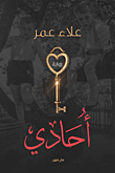 غلاف كتاب أحادي