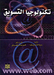 غلاف كتاب تكنولوجيا التسويق