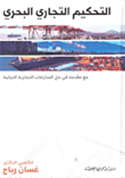 غلاف كتاب التحكيم التجاري البحري ؛ مع مقدمة في حل المنازعات التجارية الدولية