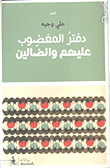 غلاف كتاب دفتر المغضوب عليهم والضالين