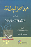 غلاف كتاب جواهر البلاغة في المعاني والبيان والبديع