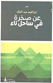 غلاف كتاب عن صخرة في ساحل ناء