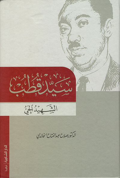 غلاف كتاب سيد قطب الشهيد الحي