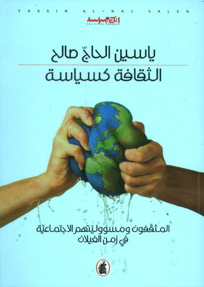غلاف كتاب الثقافة كسياسة ؛ المثقفون ومسؤوليتهم الاجتماعية في زمن الغيلان