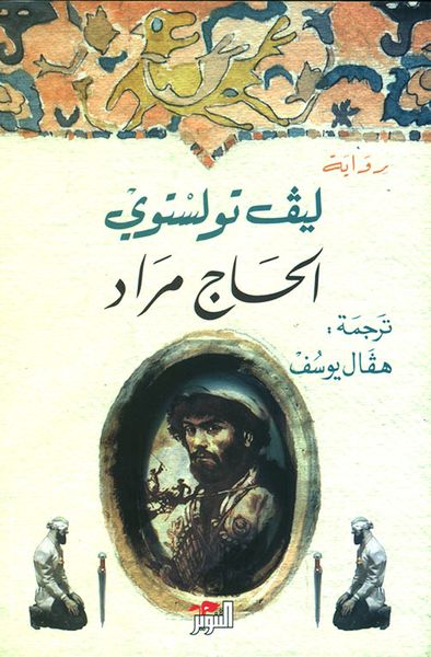 غلاف كتاب الحاج مراد