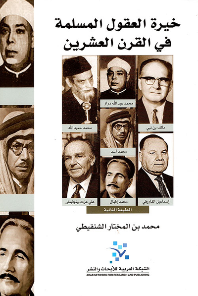 غلاف كتاب خيرة العقول المسلمة في القرن العشرين