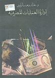 غلاف كتاب ادارة العمليات المصرفية