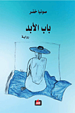 غلاف كتاب باب الأبد