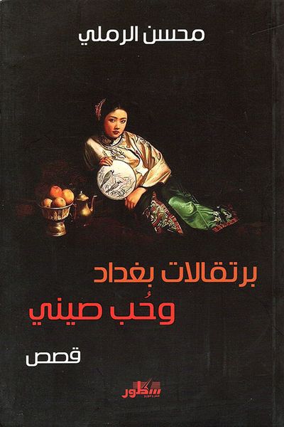غلاف كتاب برتقالات بغداد وحب صيني