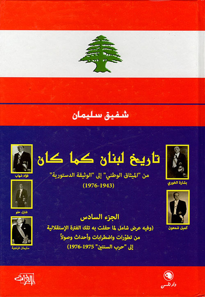 غلاف كتاب تاريخ لبنان كما كان - الجزء السادس
