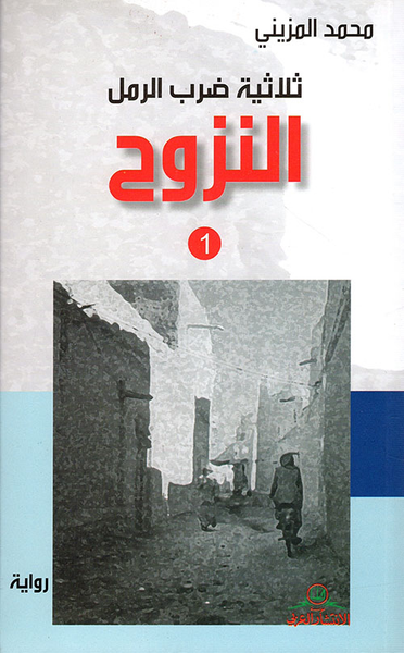 غلاف كتاب ثلاثية ضرب الرمل