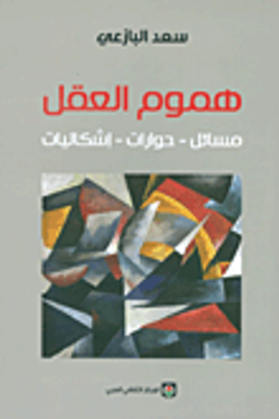 غلاف كتاب هموم العقل: مسائل - حوارات - إشكاليات