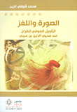 غلاف كتاب الصورة واللغز: التأويل الصوفي للقرآن عند محيي الدين بن عربي