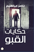 غلاف كتاب حكايات القبو