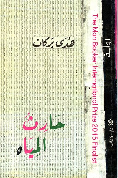 غلاف كتاب حارث المياه