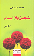 غلاف كتاب شجر بلا أسماء