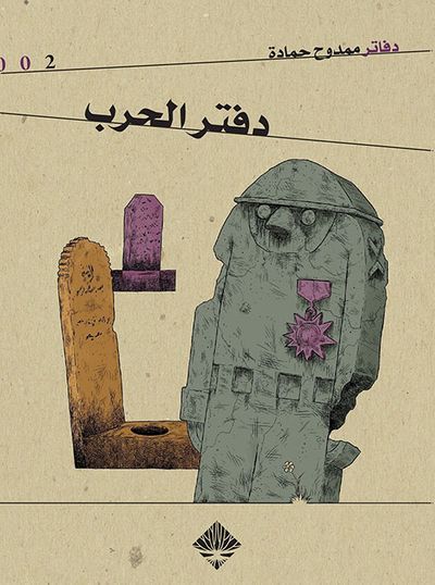 غلاف كتاب دفتر الحرب