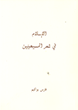 غلاف كتاب الإسلام في شعر المسيحيين